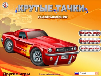 Крутые гонки